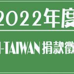 2022捐款徵信