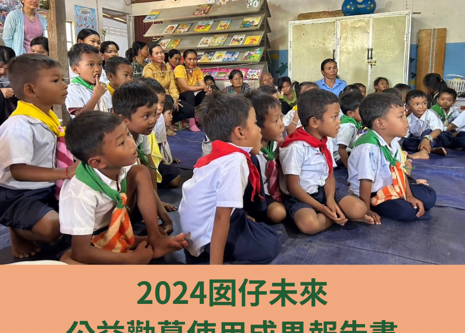 2024年度公益勸募募得款使用情形成果報告書