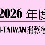 2026捐款徵信