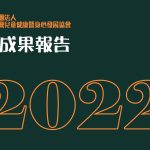 CSI-TAIWAN 2022年度成果報告